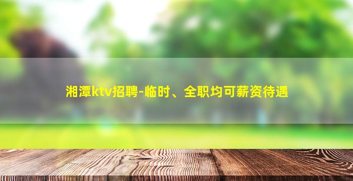 中山KTV招聘